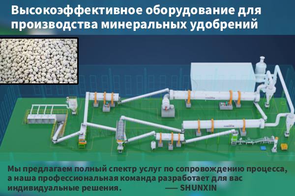 Оборудование-для-производства-минеральных-удобрений