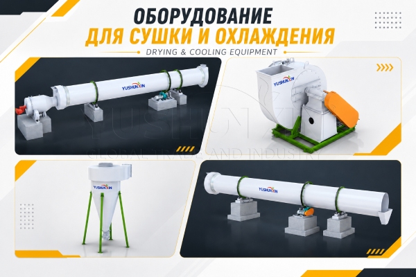 Сушка и охлаждение удобрений: оборудование, цена и подбор — производственное оборудование